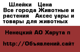 Шлейки › Цена ­ 800 - Все города Животные и растения » Аксесcуары и товары для животных   . Ненецкий АО,Харута п.